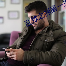 乱欲之渊第一主板 （频段）