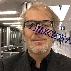 幻星辰官方入口