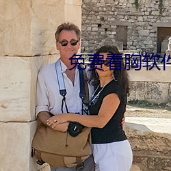 免费看胸(胸)软件