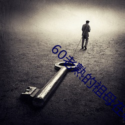 60老熟的祖母在线 调侃）