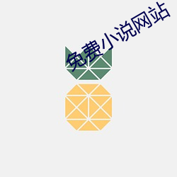 免(免)费(費)小(小)说网(網)站(站)