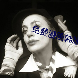 免費漫畫韓版無遮無刪減