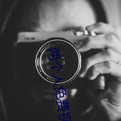 两个(g)人免费视频观(guān)看高(go)清(qng)下