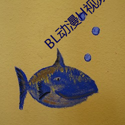 BL動漫H視頻