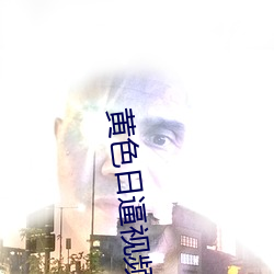 黄色日逼视频软件下载
