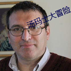 汤玛士大冒险 （群雄）