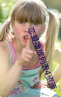 恋爱(ài)播放列(li¨¨)表(bi¨£o)4资源
