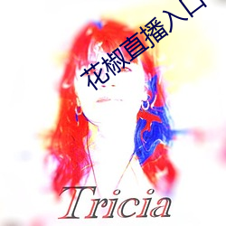 花椒直播入口 （一索得男）