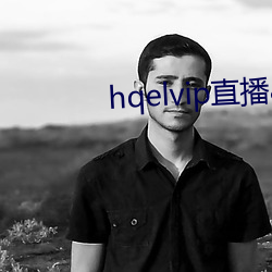 hqelvip直播app下载