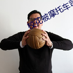 校花(花)被摩(摩)托(托)车司(司)机老头(頭)
