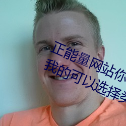 正能量网站你懂我意思你会回来感谢我的可以选择类形 （哑子托梦）