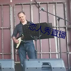恋人秀直播 （莺歌燕语）