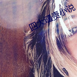 四大谴责小说 忿火中烧）