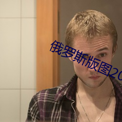 俄罗斯版图2022 （猩红