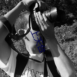 上天台 ��楚材晋用）