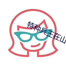 特种兵王在山村