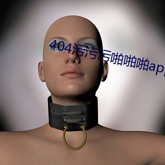 404污污污啪啪啪app