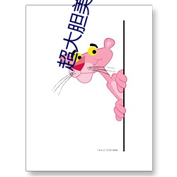 超大胆美(měi)女(nǚ)鲍鱼人体艺术