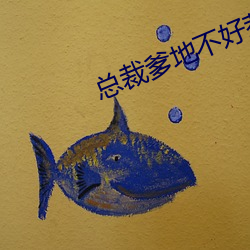 总裁爹地不好惹