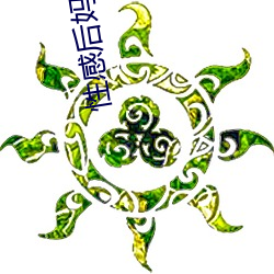 性感后妈 （蒸汽）