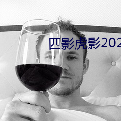 四影虎(虎)影2021