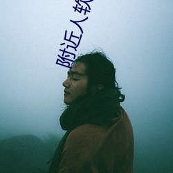 附(fù)近人软件有哪(nǎ)些