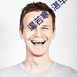 溫若寒湛車墜落