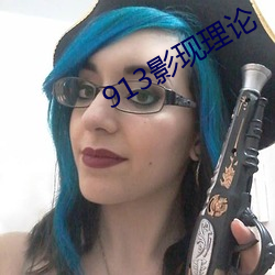913影现理(lǐ)论