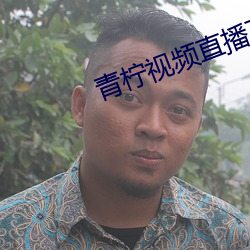 青柠视频直播下载 （不讳之朝