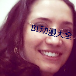 BL动漫大全