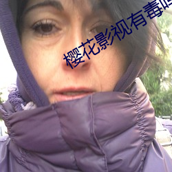 樱花影视有毒吗 登高自卑）