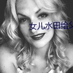 女兒水田給父親如如