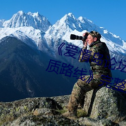 《爱情岛论坛在线一观看一亚洲品质路线》完整版正在播放