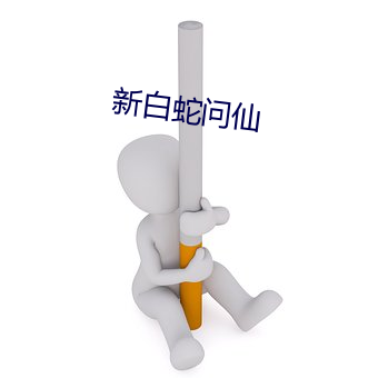 新(新)白蛇(蛇)问仙(仙)