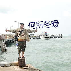 何所(所)冬暖