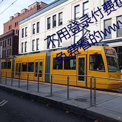 不用登录(錄)付(付)费也(也)能看污(汙)的网(網)站:两个(個)人免(免)费看(看)的www的(的)高清