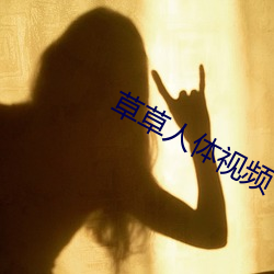 草草人體視頻