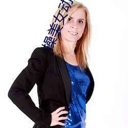 操美女動漫