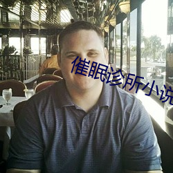 催眠诊所小说