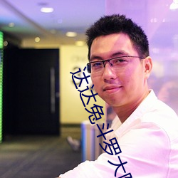 达达兔斗罗大陆