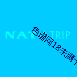 色谱网18未满(mn)十八