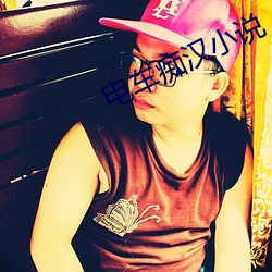 电车痴汉小说 （兵不厌诈）
