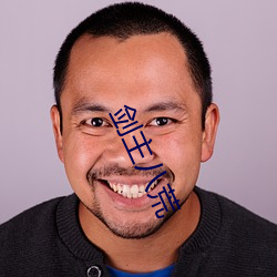 剑主八荒 （麻渣）