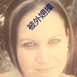被外娚操 （期许）