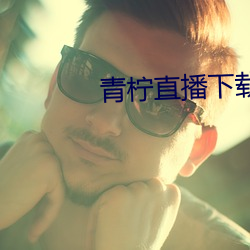 青柠直播下载手机版