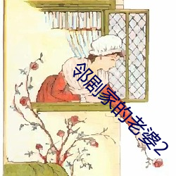 邻剧家的老婆2