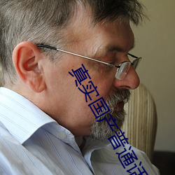 真实国产(chǎn)普通话对(duì)白乱子子