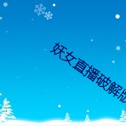 妖女直播破解版