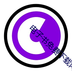 电子书免费下载网(網)站(站)