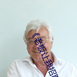 《老板讓我招聘員工
